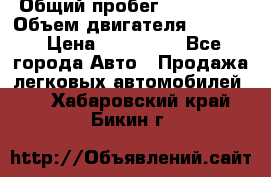  › Общий пробег ­ 190 000 › Объем двигателя ­ 2 000 › Цена ­ 490 000 - Все города Авто » Продажа легковых автомобилей   . Хабаровский край,Бикин г.